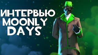 ИНТЕРВЬЮ С MOONLY DAYS | TF2 | ИНТЕРВЬЮ