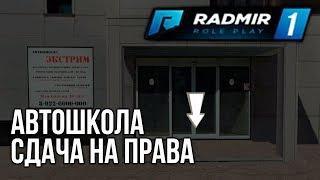 АВТОШКОЛА! СДАЮ НА ПРАВА RADMIR RP CRMP GTA