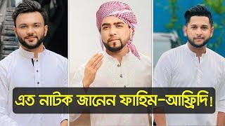 তাহসিনেশন-ফাহিম দ্বন্দ্বে নতুন মোড়! । TahseeNation | RS Fahim | Afridi | Nexus Television