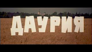 Кинофильм «Даурия» две серии (1971)