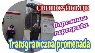 СВИНОУЙСЬЦЕ - ПАРОМНАЯ ПЕРЕПРАВА. TRANSGRANICZNA PROMENADA ŚWINOUJŚCIE #FamilyMinka