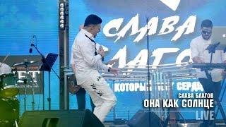 Слава Благов - Она как солнце (LIVE)