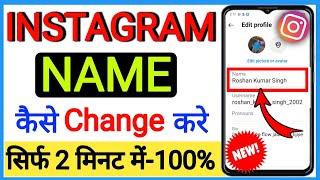 how to change instagram name//instagram name change//instagram me name kaise change kare