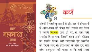 Class 7 Hindi | Baal Mahabharat Katha | Chapter 8 | कर्ण | NCERT Guruji