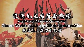 Sincere Wishes to a Long Life to Chairman Mao - 敬祝毛主席萬壽無疆 (English Translation)