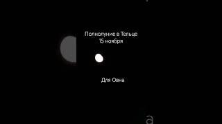 Полнолуние в Тельце для знака зодиака Овен 15 ноября