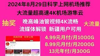 2024年8月29日科学上网机场推荐大流量超高速4K机场游隼云晚高峰油管视频4K流畅直连分流网络流媒体解锁4.99元月付/1000G/月8.99元月付/2000G/月13元年付/300G