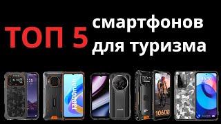 ТОП 5 телефонов для туризма