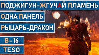 TESO: Мана ДК (Рыцарь-дракон). Однопанельный билд. Поджигун v1.0