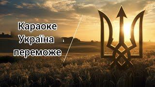 Текст пісні "Україна Переможе"