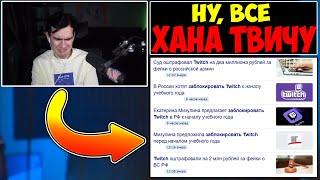 БРАТИШКИН о БЛОКИРОВКЕ TWITCH ЧЕРЕЗ 2 ДНЯ