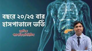 বছরে ২০/২৫ বার হাসপাতালে ভর্তি হওয়া , ক্রনিক প্যানক্রিয়াটাইটিসের   রোগীরা কি করবেন??