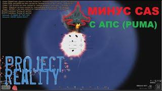 Project Reality: Бурнинг Сандс уничтожен ДРГ Уаз, Фулс Роуд минус МТЛБ Штурм-С и БТР82А