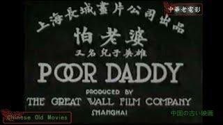 old silent movies II Poor Daddy (1929)  無聲電影 中華老電影 默片電影 01