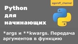 40 *args и **kwargs Python. Передача аргументов в функцию