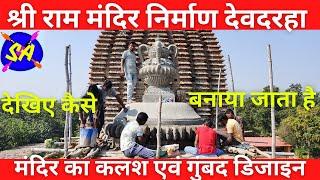 मंदिर का कलश डिजाइन | मंदिर का गुंबद डिजाइन | Ram Mandir Devdarha | Samaleshwari Art