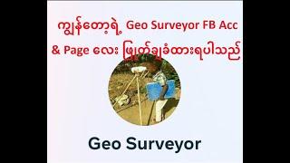 ကျွန်တော့ရဲ့  Geo Surveyor  FB Acc & Page လေး ဖြုတ်ချခံထားရပါသည်