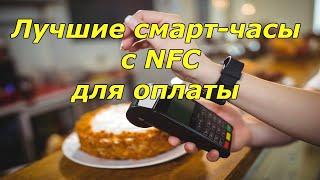 Умные часы с NFC, которыми можно платить