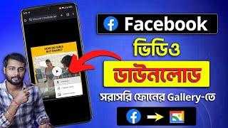 Facebook Video Download Kivabe Korbo | How To Download Facebook Video | Facebook Download