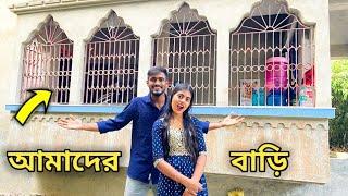 আমাদের বাড়ি ঘুরে দেখালাম  Home Tour Vlog 