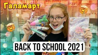 BACK TO SCHOOL 2021|ГАЛАМАРТ БЭК ТУ СКУЛ 2021