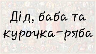 Дід, баба та курочка ряба (Українська народна казка)