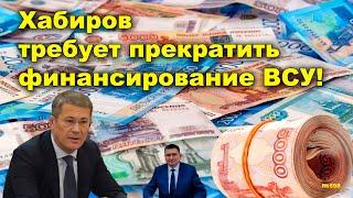 "Хабиров требует прекратить финансирование ВСУ!" "Открытая Политика". Выпуск - 598. 11.06.24