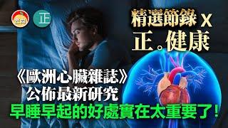 20211117G《歐洲心臟雜誌》公佈最新研究，早睡早起的好處實在太重要了！ |  【精選節錄】X 正。健康