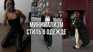 МИНИМАЛИЗМ В ОДЕЖДЕ / как собрать эффектный образ, примеры и стильные приемы