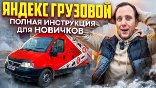 ЯНДЕКС ГРУЗОВОЙ. Полная инструкция и обучение для новичка! 2024