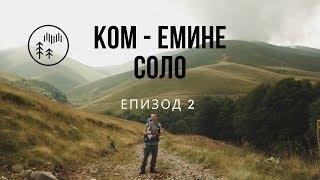 Kom - Emine / episode 2 / The most famous hiking trail in Bulgaria