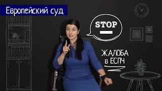 В каких случаях не нужно подавать жалобу в Европейский суд по правам человека. ЕСПЧ в СМИ табу