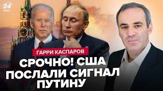 ️КАСПАРОВ: РФ чекає РОЗПАД: назвали план! Путін ТЕРМІНОВО телефонує Байдену? Диктатор НАЛЯКАНИЙ