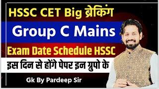 Hssc cet mains big breaking | इस दिन से सुरू होगे सभी एग्जाम | जान लगा दो | exam date | Patdeep sir