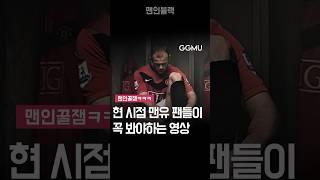 현 시점 맨유 팬들이 꼭 봐야하는 영상, GGMU