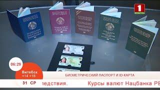 Биометрический паспорт и id-карта