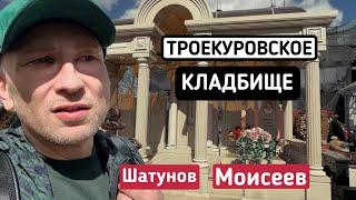 ТРОЕКУРОВСКОЕ КЛАДБИЩЕ -ВЫ ТАКОЕ ВИДЕЛИ?  #юрашатунов  #борисмоисеев