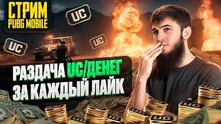 РОЗЫГРЫШ НА 33000 UC | УСПЕЙ ПРИНЯТЬ УЧАСТИЕ  | РАЗДАЧА UC | СТРИМ PUBG MOBILE | РОЗЫГРЫШ ЗА ЛАЙКИ