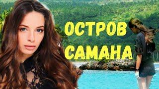 Samana dominican republic, остров Самана 2020 остров Бакарди