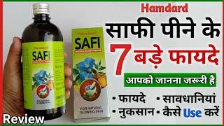 साफी के 7 फायदे | Top 7 Benefits Of Safi And Side Effects | Hamdard Safi Syrup Review In Hindi