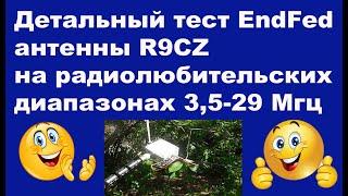 Детальный тест EndFed антенны R9CZ на радиолюбительских диапазонах