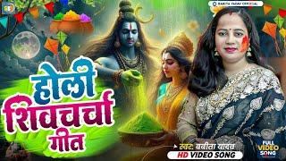 Shiv charcha Holi geet l होली शिवचर्चा गीत l Babita yadav l shiv charcha holi l shiv guru holi