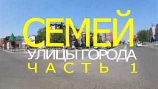 СЕМЕЙ (Семипалатинск). Улицы города. Часть 1
