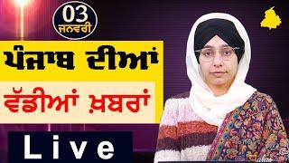 Big News of Punjab | Harsharan Kaur | Punjabi News | 3 January 2025 | THE KHALAS TV