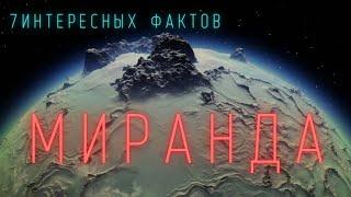 Спутник Урана Миранда. Интересные факты \ Спутники планет в Солнечной системе. @people_and_space