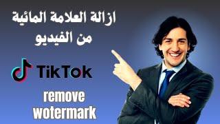 remove watermark ازالة العلامة المائية من الفيديو مجانا