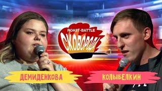 Демиденкова vs Колыбелкин | СКОВОБАТТЛ