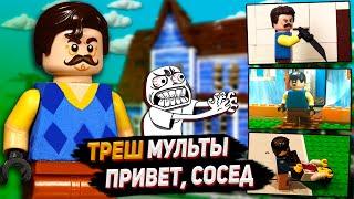 САМЫЕ ТРЕШОВЫЕ ЛЕГО МУЛЬТИКИ ПРИВЕТ, СОСЕД / Hello, Neighbor Stop Motion, Animation