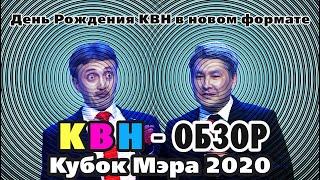 #35 КВН Обзор. Игра "День Рождения КВН" или Кубок мэра в новом формате!