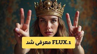 مدل قدرتمند Flux.1 - تبدیل متن به تصویر با هوش مصنوعی (رایگان)